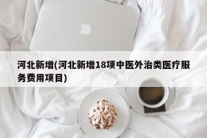 河北新增(河北新增18项中医外治类医疗服务费用项目)