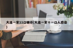 大连一家11口确诊(大连一家十一口人感染)
