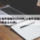 31省昨增确诊1500例(31省份增确诊55例本土42例)