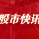 乘联会崔东树：3月全国汽车市场走势分化 呈现乘强商弱的走势