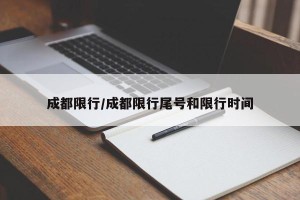 成都限行/成都限行尾号和限行时间