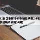 【31省区市新增45例确诊病例,31省区市新增确诊病例34例】