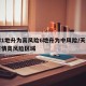 天津1地升为高风险6地升为中风险/天津列为疫情高风险区域