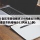 31省区市新增确诊103例本土88例(31省区市新增确诊11例本土1例)