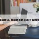 天津新增(天津新增私立高中有哪些)