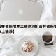 【吉林省新增本土确诊2例,吉林省新增14例本土确诊】
