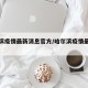 哈尔滨疫情最新消息官方/哈尔滨疫情最新情况?