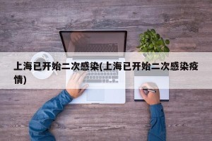 上海已开始二次感染(上海已开始二次感染疫情)