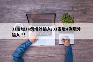 31省增16例境外输入/31省增4例境外输入!!!