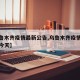 【乌鲁木齐疫情最新公告,乌鲁木齐疫情最新公告今天】