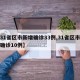 【31省区市新增确诊33例,31省区市新增确诊10例】