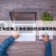 上海疫情(上海疫情封控从哪天开始)