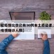 【本轮疫情北京已有30例本土感染者,北京本轮疫情确诊人数】