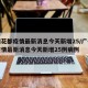 广州花都疫情最新消息今天新增25/广州花都疫情最新消息今天新增25例病例