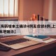 【上海新增本土确诊4例无症状8例,上海新增5本地确诊】