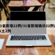 31省新增22例/31省新增确诊22例含本土2例