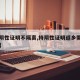 【持阴性证明不隔离,持阴性证明返乡需要隔离吗】