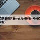 郑州疫情最新消息什么时候解封(郑州疫情何时能解封)