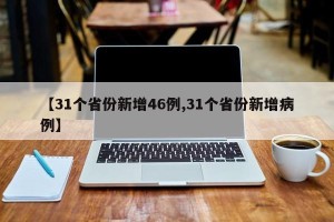【31个省份新增46例,31个省份新增病例】