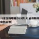 【31省份新增确诊25例,31省份新增确诊病例30例】