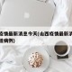 山西疫情最新消息今天(山西疫情最新消息今天新增病例)