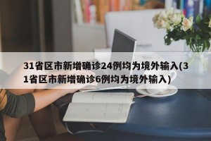 31省区市新增确诊24例均为境外输入(31省区市新增确诊6例均为境外输入)