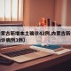 【内蒙古新增本土确诊42例,内蒙古新增本土确诊病例3例】