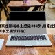 【石家庄新增本土感染544例,石家庄新增75例本土确诊详情】