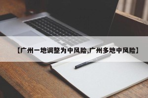 【广州一地调整为中风险,广州多地中风险】