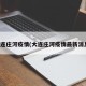 大连庄河疫情(大连庄河疫情最新消息)