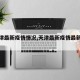 【天津最新疫情情况,天津最新疫情最新数据】