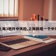 【上海3地升中风险,上海新增一个中风险】