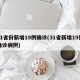 31省份新增19例确诊(31省新增19例确诊病例)