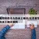 北京餐馆防疫不力致员工确诊/北京餐馆防疫不力致员工确诊病例