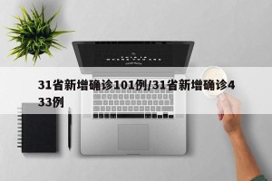 31省新增确诊101例/31省新增确诊433例