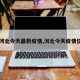 【河北今天最新疫情,河北今天疫情信息】