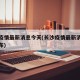 长沙疫情最新消息今天(长沙疫情最新消息今天发布)