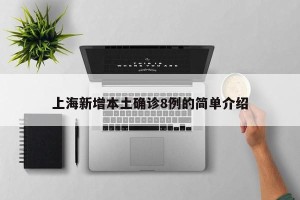 上海新增本土确诊8例的简单介绍