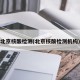 北京核酸检测(北京核酸检测机构)