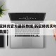 【新冠肺炎官方最新数据,新冠肺炎实时动态全国数据】