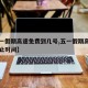 【五一假期高速免费到几号,五一假期高速免费截止时间】
