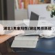 湖北1男童阳性/湖北男孩新冠