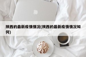陕西的最新疫情情况(陕西的最新疫情情况如何)