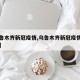【乌鲁木齐新冠疫情,乌鲁木齐新冠疫情结束时间】