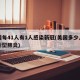 美国每41人有1人感染新冠(美国多少人感染新型肺炎)