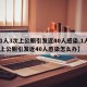 【1人3次上公厕引发近40人感染,1人3次上公厕引发近40人感染怎么办】